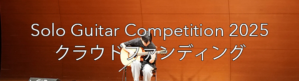 Solo Guitar Competition 2025クラウドファンディング