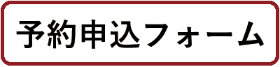 お申込フォーム