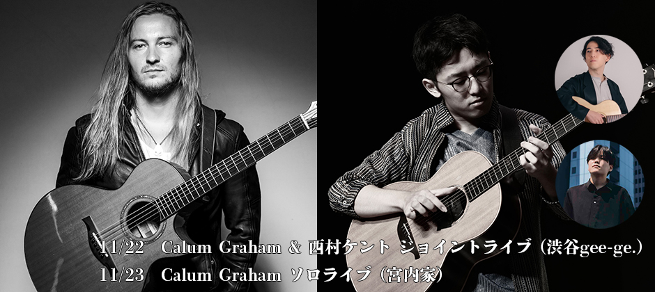 Calum Graham ライブツアー